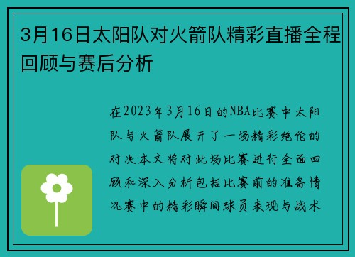 3月16日太阳队对火箭队精彩直播全程回顾与赛后分析