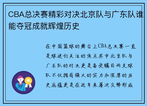 CBA总决赛精彩对决北京队与广东队谁能夺冠成就辉煌历史