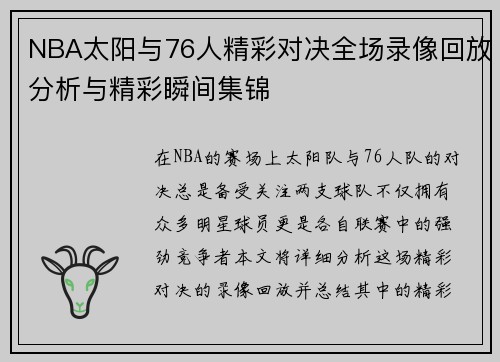 NBA太阳与76人精彩对决全场录像回放分析与精彩瞬间集锦
