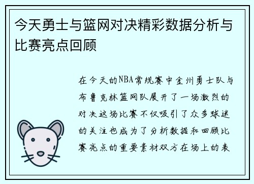 今天勇士与篮网对决精彩数据分析与比赛亮点回顾