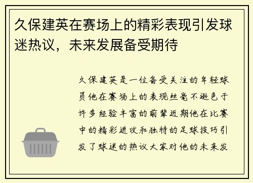 久保建英在赛场上的精彩表现引发球迷热议，未来发展备受期待