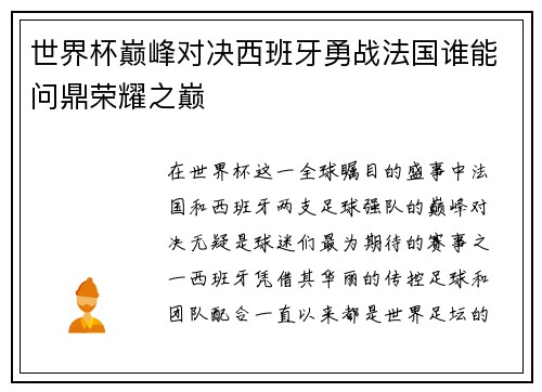 世界杯巅峰对决西班牙勇战法国谁能问鼎荣耀之巅