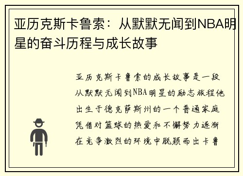 亚历克斯卡鲁索：从默默无闻到NBA明星的奋斗历程与成长故事