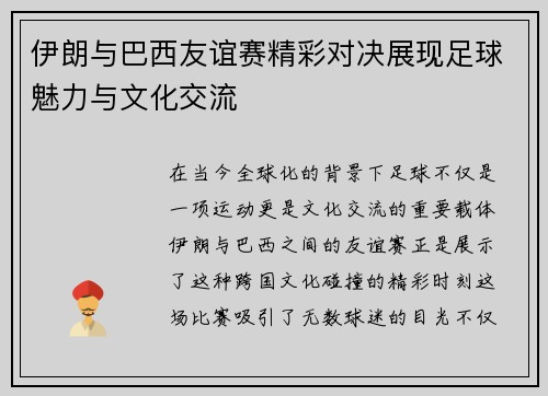 伊朗与巴西友谊赛精彩对决展现足球魅力与文化交流