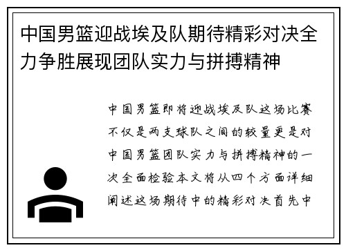 中国男篮迎战埃及队期待精彩对决全力争胜展现团队实力与拼搏精神