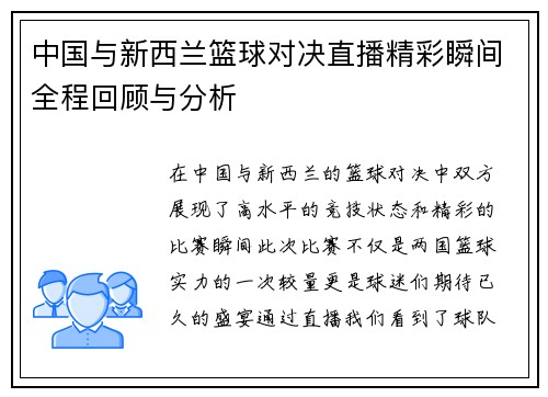 中国与新西兰篮球对决直播精彩瞬间全程回顾与分析