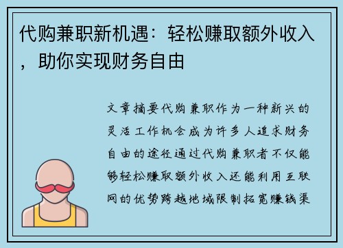 代购兼职新机遇：轻松赚取额外收入，助你实现财务自由