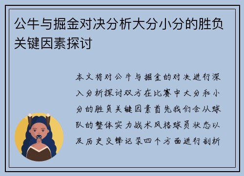 公牛与掘金对决分析大分小分的胜负关键因素探讨