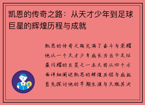 凯恩的传奇之路：从天才少年到足球巨星的辉煌历程与成就