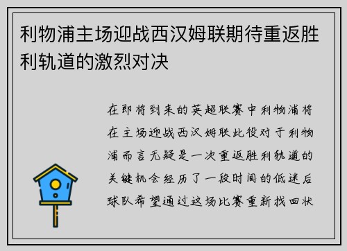 利物浦主场迎战西汉姆联期待重返胜利轨道的激烈对决
