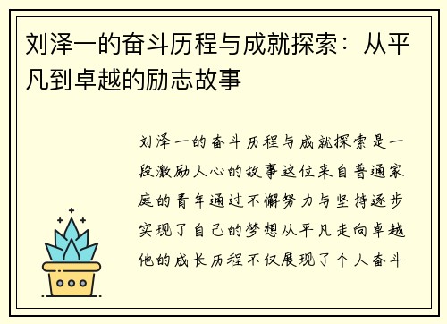 刘泽一的奋斗历程与成就探索：从平凡到卓越的励志故事