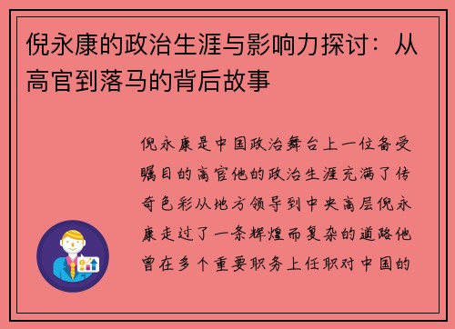 倪永康的政治生涯与影响力探讨：从高官到落马的背后故事