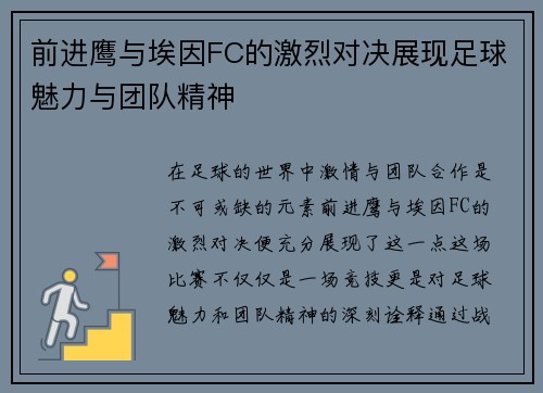 前进鹰与埃因FC的激烈对决展现足球魅力与团队精神
