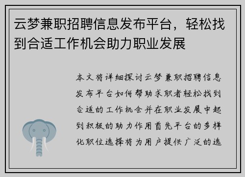 云梦兼职招聘信息发布平台，轻松找到合适工作机会助力职业发展