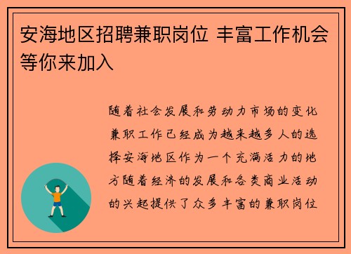 安海地区招聘兼职岗位 丰富工作机会等你来加入