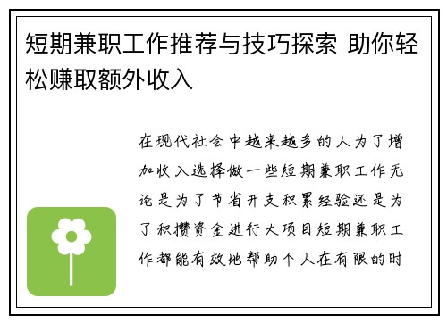 短期兼职工作推荐与技巧探索 助你轻松赚取额外收入