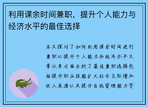 利用课余时间兼职，提升个人能力与经济水平的最佳选择