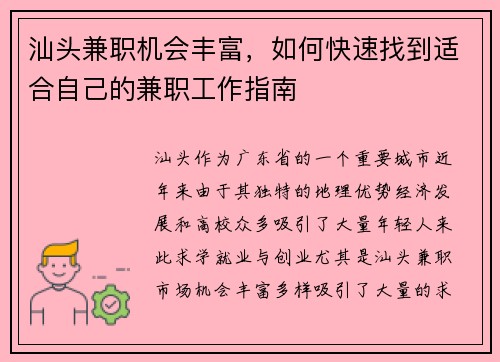 汕头兼职机会丰富，如何快速找到适合自己的兼职工作指南