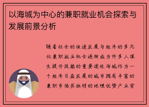 以海城为中心的兼职就业机会探索与发展前景分析