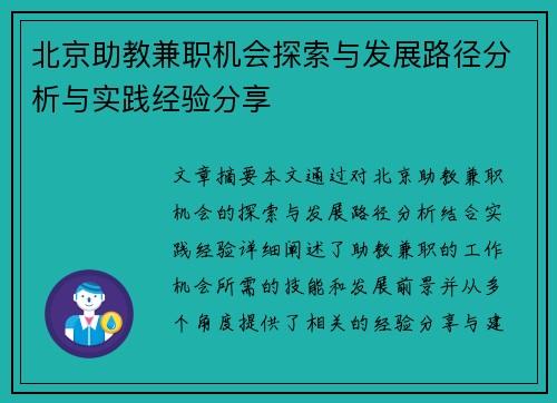 北京助教兼职机会探索与发展路径分析与实践经验分享
