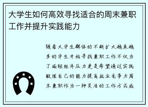 大学生如何高效寻找适合的周末兼职工作并提升实践能力