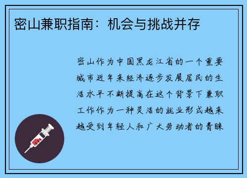 密山兼职指南：机会与挑战并存