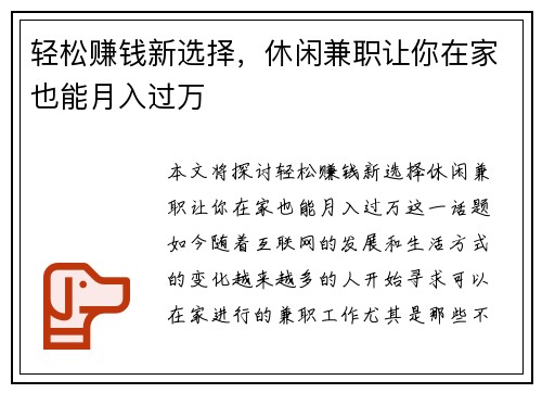 轻松赚钱新选择，休闲兼职让你在家也能月入过万