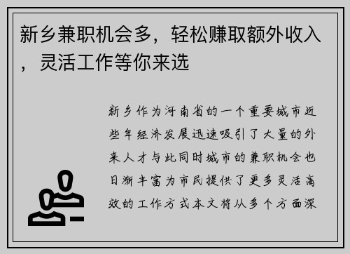 新乡兼职机会多，轻松赚取额外收入，灵活工作等你来选