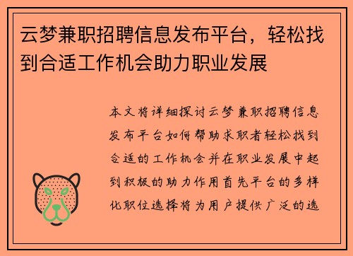 云梦兼职招聘信息发布平台，轻松找到合适工作机会助力职业发展