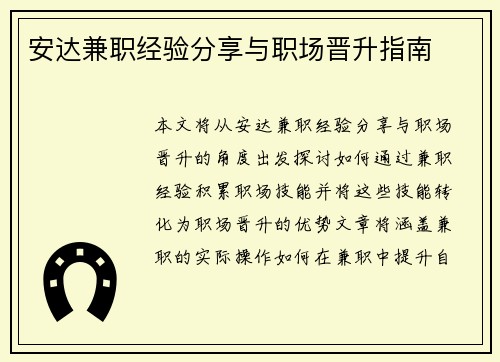 安达兼职经验分享与职场晋升指南