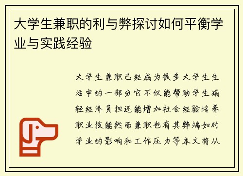 大学生兼职的利与弊探讨如何平衡学业与实践经验