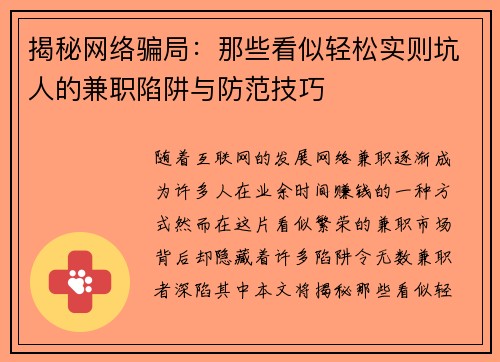 揭秘网络骗局：那些看似轻松实则坑人的兼职陷阱与防范技巧