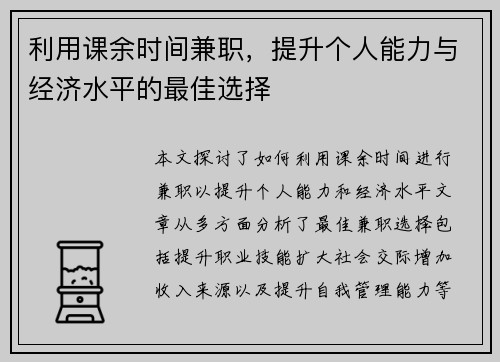 利用课余时间兼职，提升个人能力与经济水平的最佳选择