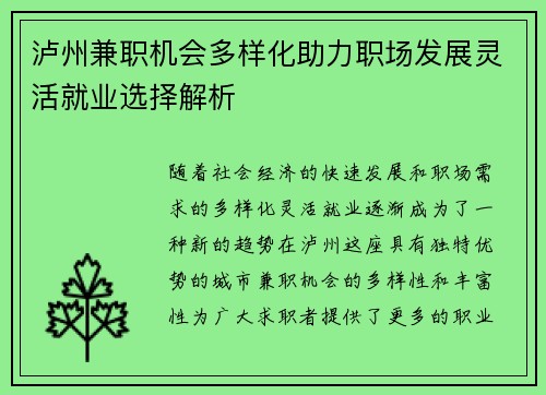 泸州兼职机会多样化助力职场发展灵活就业选择解析