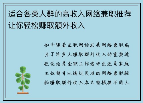 适合各类人群的高收入网络兼职推荐让你轻松赚取额外收入