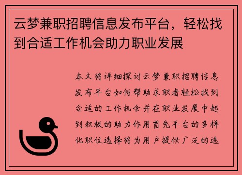 云梦兼职招聘信息发布平台，轻松找到合适工作机会助力职业发展