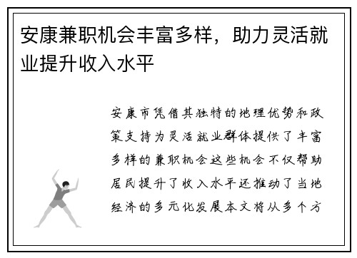 安康兼职机会丰富多样，助力灵活就业提升收入水平