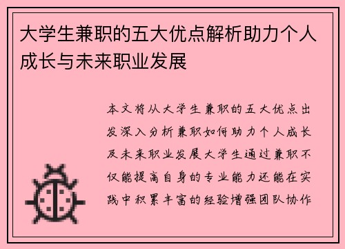 大学生兼职的五大优点解析助力个人成长与未来职业发展