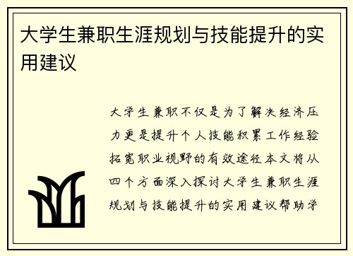 /uploads/images/20250820/da-xue-sheng-jian-zhi-sheng-ya-gui-hua-yu-ji-neng-ti-sheng-de-shi-yong-jian-yi.webp