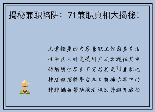 揭秘兼职陷阱：71兼职真相大揭秘！