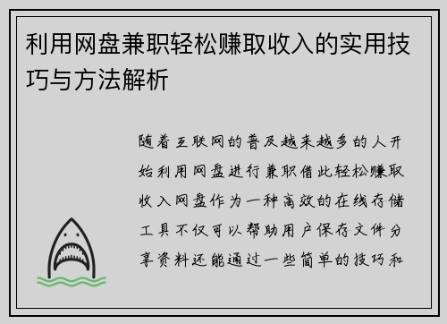 利用网盘兼职轻松赚取收入的实用技巧与方法解析