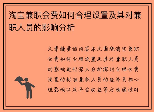 淘宝兼职会费如何合理设置及其对兼职人员的影响分析