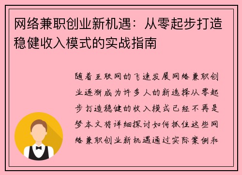 网络兼职创业新机遇：从零起步打造稳健收入模式的实战指南