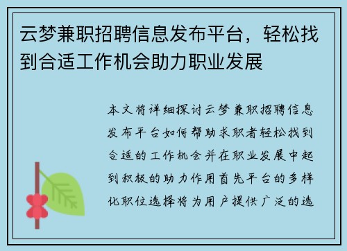 云梦兼职招聘信息发布平台，轻松找到合适工作机会助力职业发展