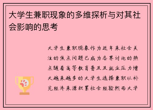 /uploads/images/20250821/da-xue-sheng-jian-zhi-xian-xiang-de-duo-wei-tan-xi-yu-dui-qi-she-hui-ying-xiang-de-si-kao.webp