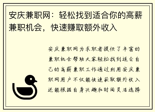 安庆兼职网：轻松找到适合你的高薪兼职机会，快速赚取额外收入