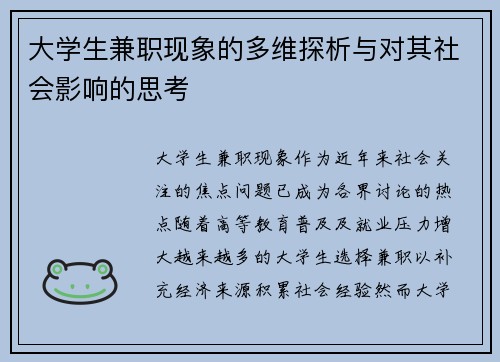 大学生兼职现象的多维探析与对其社会影响的思考