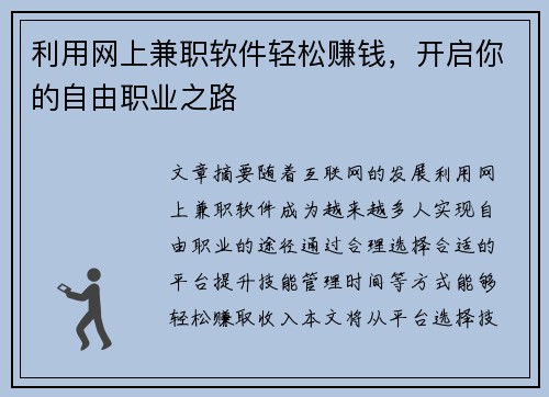 利用网上兼职软件轻松赚钱，开启你的自由职业之路
