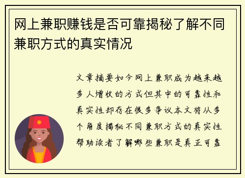网上兼职赚钱是否可靠揭秘了解不同兼职方式的真实情况