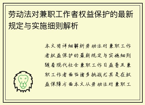 劳动法对兼职工作者权益保护的最新规定与实施细则解析
